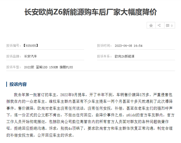 长安欧尚Z6新能源半年降价3万多 车主集体投诉