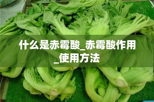 什么是赤霉酸_赤霉酸作用_使用方法