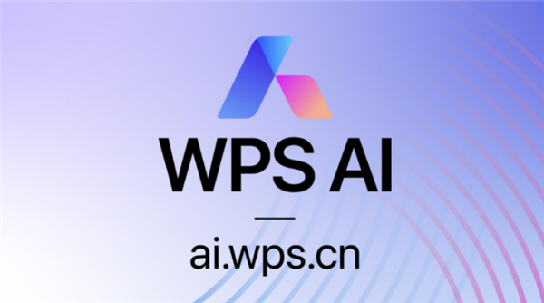 办公神器！WPS AI官网上线：文档表格一键生成