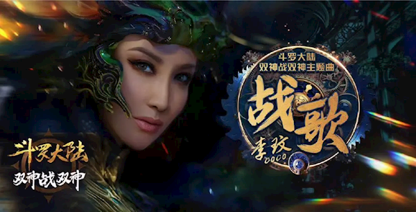 李玟演唱《战歌》竟成绝唱 《斗罗大陆2》动画片头缅怀