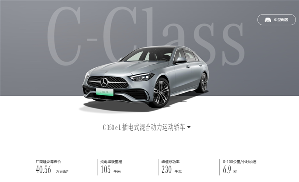 这才是C级该有的样子 全新奔驰C 350 eL上市 2.0T+插混 售价40.56万元