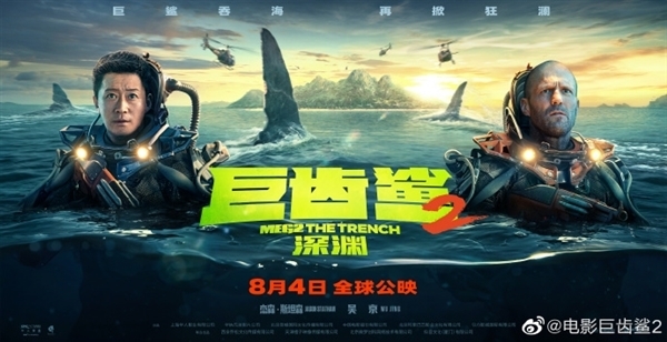 8月4日上映！《巨齿鲨2》新海报发布：吴京、斯坦森硬汉联手战怪兽