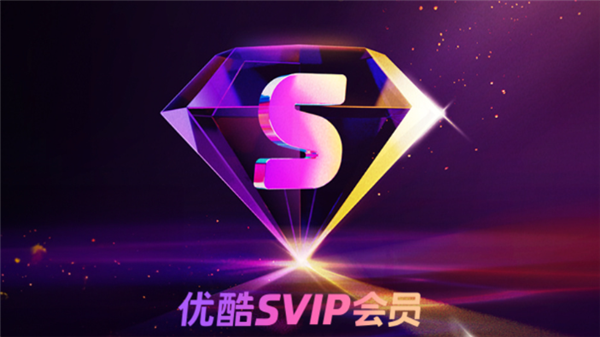 酷喵VIP宣布更名为优酷SVIP：支持TV端 可8台设备同时登陆