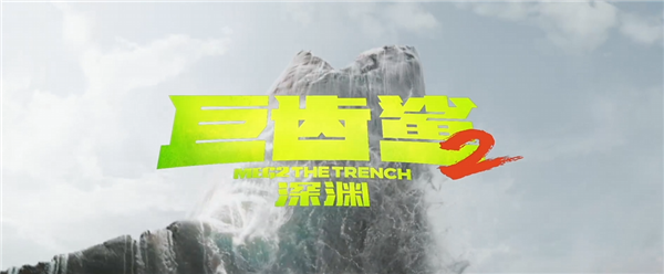 《巨齿鲨2》将上映！吴京透露郭帆要合作拍怪兽电影：打造中国科幻新作