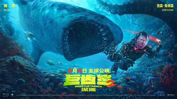 下周上映！《巨齿鲨2》新海报发布：吴京、斯坦森在7000米深海遭混合双打