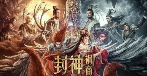 又一部封神电影？网络电影《封神祸商》引争议：豆瓣3.2分