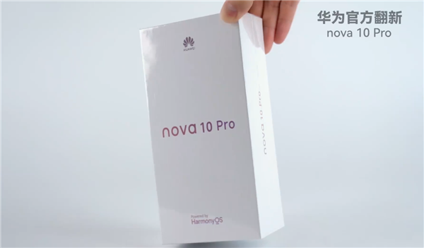 华为nova 10 Pro官方翻新机视频开箱：成色接近新机 只要2499元起