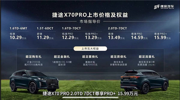 决战村超！捷途X70 PRO正式上市 10.29万元起售