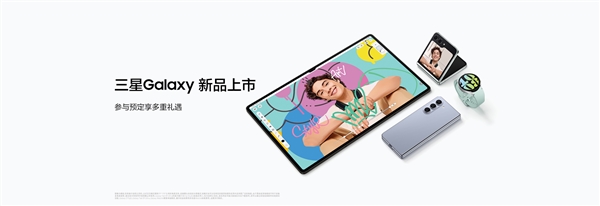 三星中国新品发布会定档8月3日：国行Galaxy Z Fold 5/Z Flip 5来了