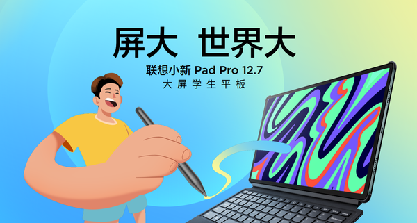 1599元起 小新Pad Pro 12.7开启预售：12.7寸大屏、JBL四扬声器