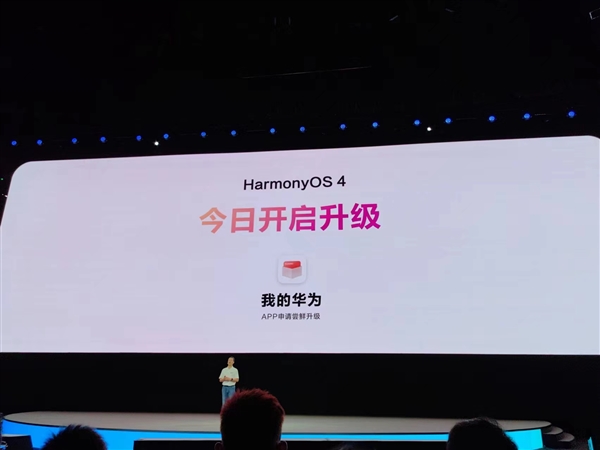 华为HarmonyOS 4升级计划公布：首批34款机型今日开启公测！