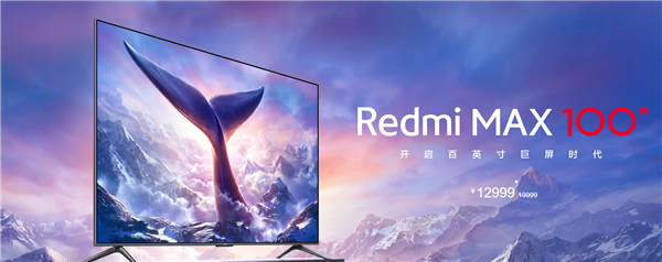 太卷！Redmi MAX 100英寸电视便宜了：12999元买Redmi史上最大屏